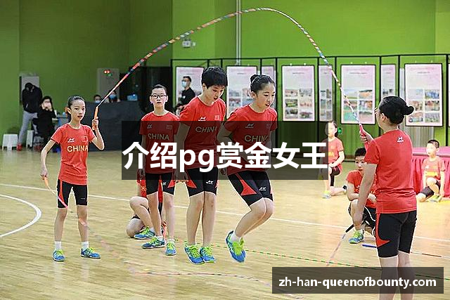介绍pg赏金女王
