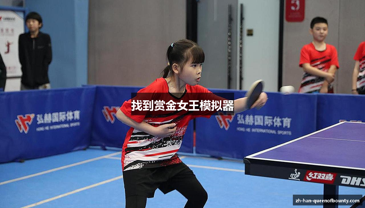 找到赏金女王模拟器